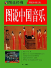 图说中国音乐[精品]
