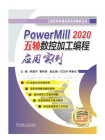 PowerMill 2020五轴数控加工编程应用实例