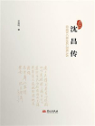 沈昌传