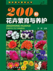 200种花卉繁育与养护[精品]