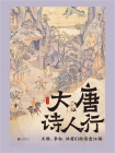大唐诗人行：王维、李白、杜甫们的诗意江湖[精品]