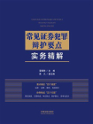 常见证券犯罪辩护要点实务精解