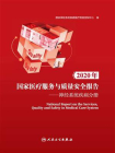 2020年国家医疗服务与质量安全报告．神经系统疾病分册[精品]