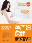 孕产妇保健专家指导