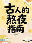古人的熬夜指南[精品]