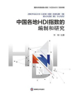 中国各地HDI指数的编制和研究