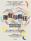 理智与疯狂：神经疾病如何改变我们的大脑与生活[精品]