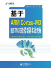 基于ARM Cortex-M3的STM32微控制器实战教程