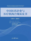 中国医药企业与医疗机构合规蓝皮书（2019-2020）