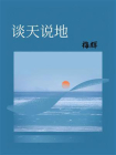 谈天说地