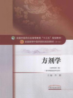 方剂学（十三五）