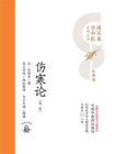 伤寒论（用耳朵学中医系列丛书）