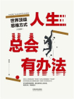 人生总会有办法：世界顶级思维方式（实践版）[精品]