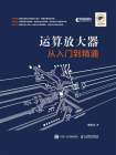 运算放大器从入门到精通