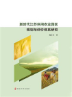 新时代江苏休闲农业园区规划与评价体系研究
