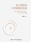 员工特质与工作绩效的关系——基于成就目标取向理论-计划行为理论模型[精品]