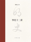 明史十二讲（精）[精品]