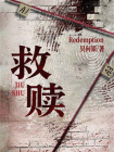 救赎-19[精品]
