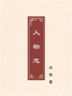人物志