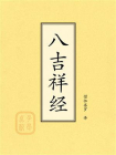 八吉祥经