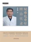 疑难危重症辨治实录