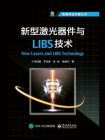 新型激光器件与LIBS技术