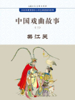 中国戏曲故事3·樊江关[漫画]