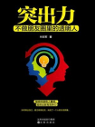 突出力  不做朋友圈里的透明人[精品]