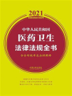 中华人民共和国医药卫生法律法规全书（含全部规章及法律解释）（2021年版）