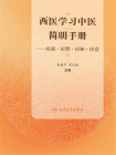 西医学习中医简明手册——应读·应背·应知·应会