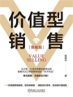 价值型销售（策略篇）