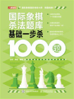 国际象棋杀法题库：基础一步杀1000题