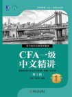 CFA一级中文精讲①（第3版）