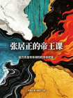 张居正的帝王课：给万历皇帝朱翊钧的中华权鉴