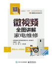 微视频全图讲解家电维修