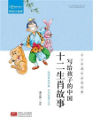 写给孩子的中国十二生肖故事