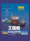 工程船
