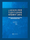 云南省金沙江典型生态区生态环境基线调查与研究