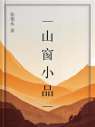 山窗小品