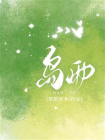 岛雨[精品]