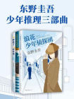 东野圭吾少年推理三部曲[精品]