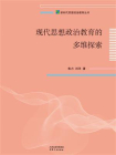 现代思想政治教育的多维探索[精品]