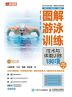 图解游泳训练：技术与体能训练180项