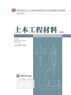 土木工程材料（第5版）