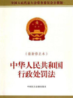 中华人民共和国行政处罚法（2017年9月修正本）