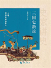 三国史新论[精品]