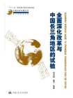 全面深化改革与中国长三角地区的试验（中国经济问题丛书·长三角研究系列）[精品]