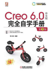 Creo 6.0中文版完全自学手册 第3版