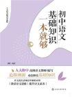 初中语文基础知识一本就够