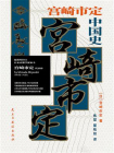 宫崎市定中国史（2025版）[精品]